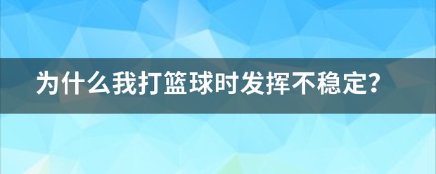 职业篮球运动员的试训经验分享_2